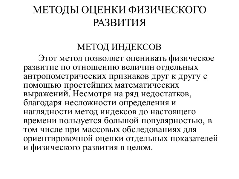 МЕТОДЫ ОЦЕНКИ ФИЗИЧЕСКОГО РАЗВИТИЯ  МЕТОД ИНДЕКСОВ   Этот метод позволяет оценивать физическое